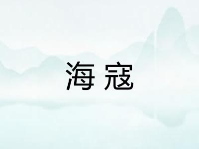 海寇