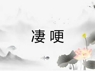 凄哽