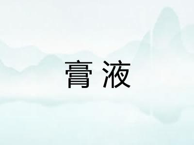 膏液