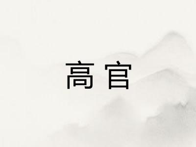 高官