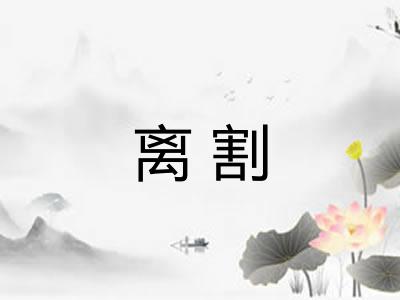 离割