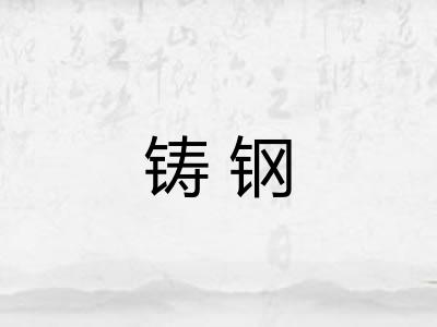 铸钢