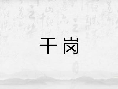 干岗