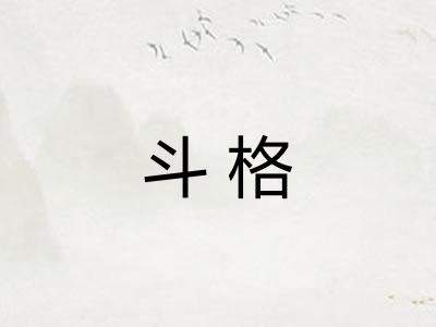 斗格