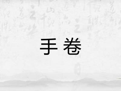 手卷