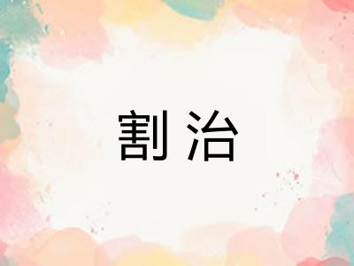 割治