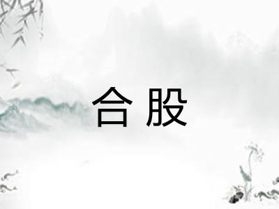 合股
