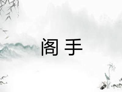 阁手