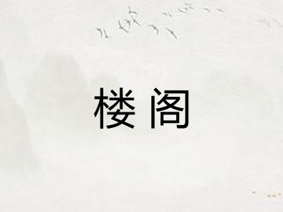 楼阁