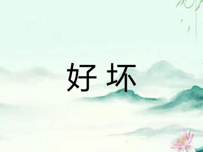 好坏
