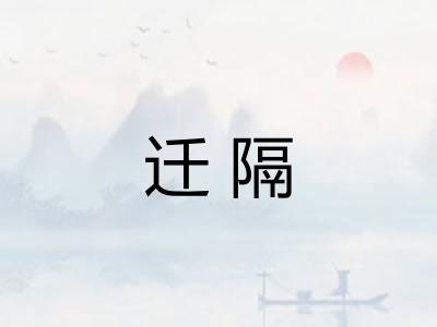 迁隔