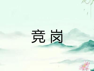 竞岗