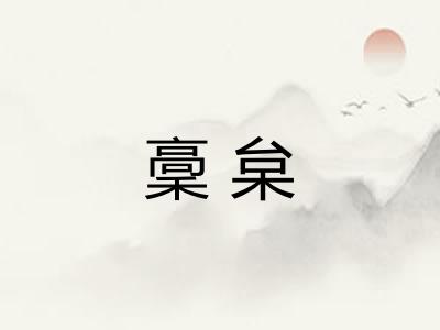 稾枲