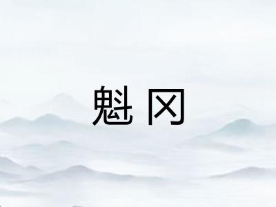 魁冈