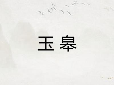 玉皋