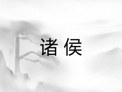 诸侯 诸侯