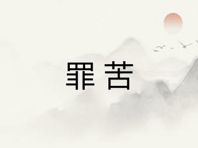 罪苦
