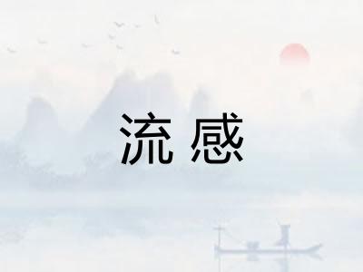 流感
