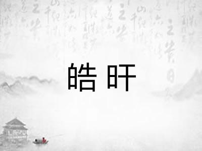 皓旰