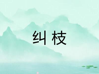 纠枝