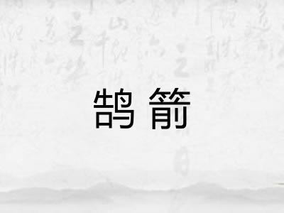 鹄箭