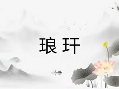 琅玕