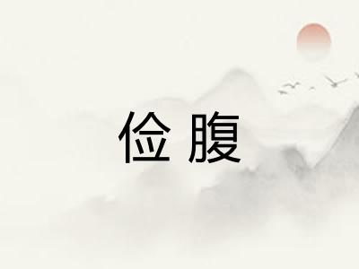 俭腹