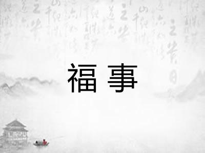 福事