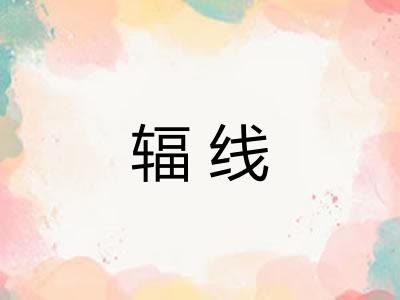 辐线