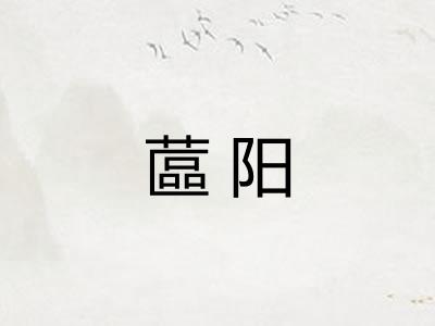蓲阳