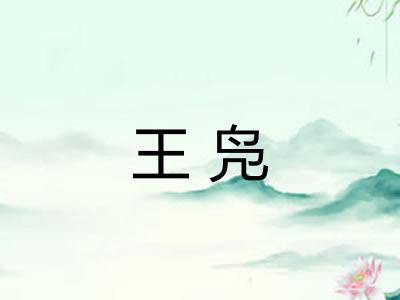 王凫