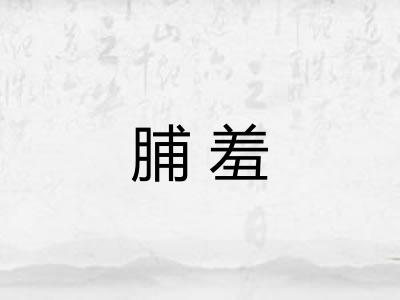 脯羞