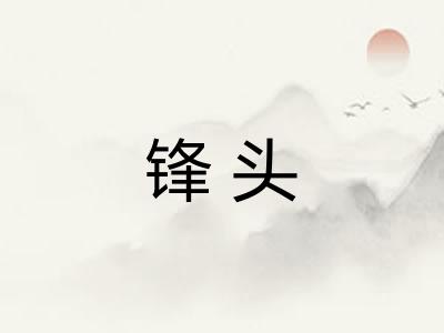 锋头