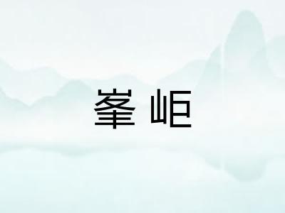 峯岠