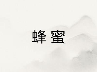 蜂蜜