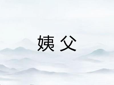 姨父