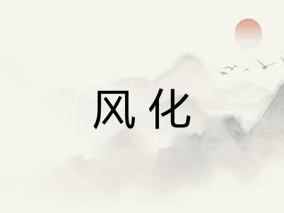 风化 风化