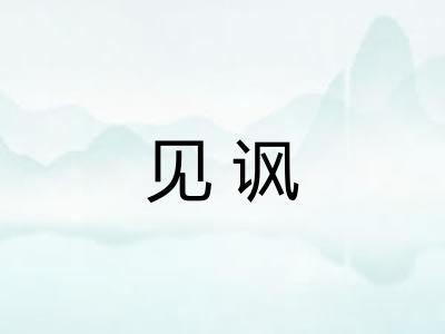 见讽