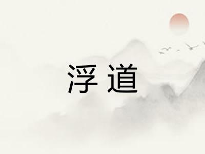 浮道