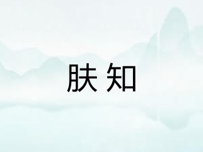 肤知