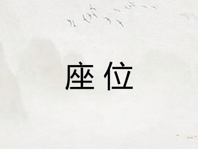 座位