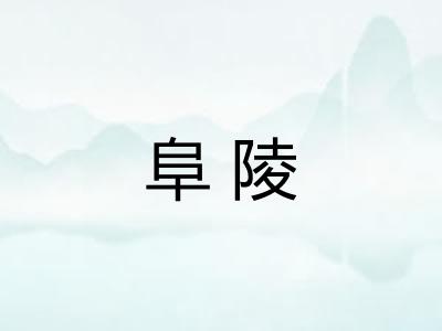 阜陵