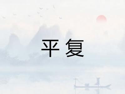 平复