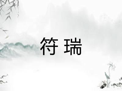 符瑞