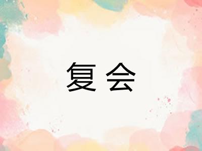 复会