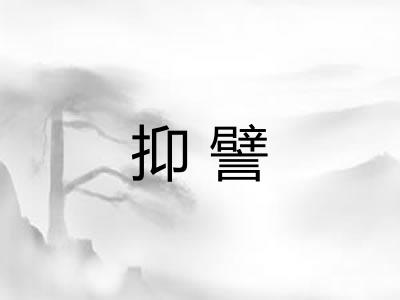 抑譬
