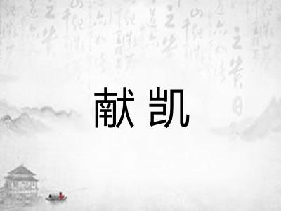 献凯