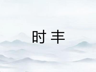 时丰