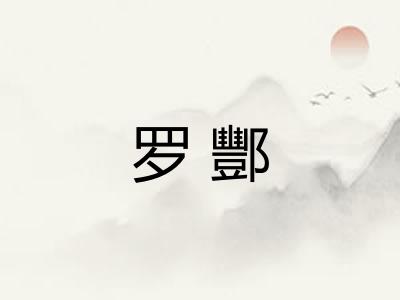 罗酆