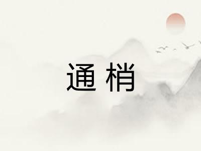通梢